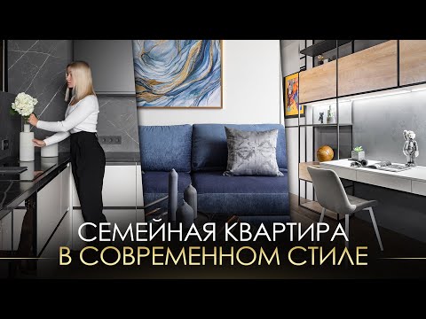 Видео: ИНТЕРЬЕР СЕМЕЙНОЙ КВАРТИРЫ С ДВУМЯ ДЕТСКИМИ / 108 кв. в современном стиле