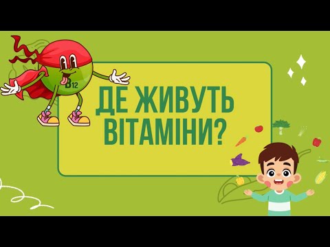 Видео: Де живуть вітаміни? Природний світ 