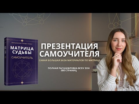 Видео: Матрица судьбы: Полное руководство для самостоятельного изучения!