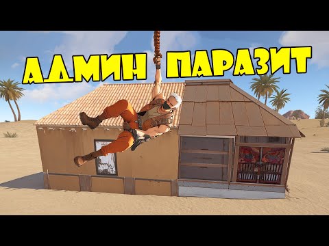 Видео: Админ паразит поселился в доме читера! | RUST ЧИТ ПАТРУЛЬ