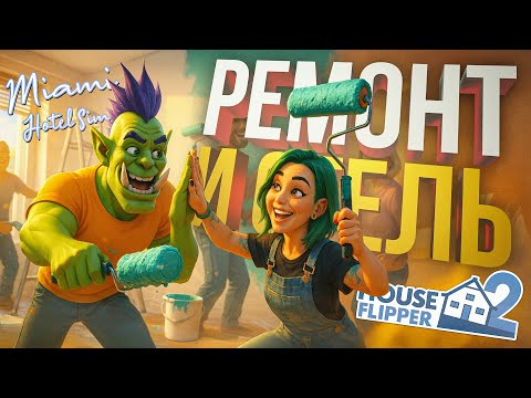 Видео: [House Flipper 2 + Miami Hotel Simulator] РЕМОНТИРУЕМ И ОБУСТРАИВАЕМ ДОМА И ОТЕЛИ С МЕРЧЕМ [+ WOW]