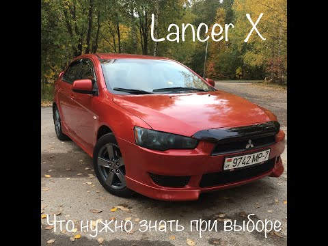 Видео: Lancer X. Что ВАЖНО знать при выборе!!!