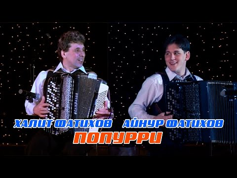 Видео: Халит и Айнур Фатиховы - Попурри.