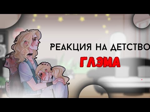 Видео: РЕАКЦИЯ METAL FAMILY НА ДЕТСТВО ГЛЭМА | Metal family react to glam's past.