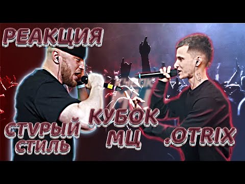 Видео: СТVРЫЙ СТИЛЬ vs .OTRIX | КУБОК МЦ: MARCH (BPM) | РЕАКЦИЯ EZGRELL
