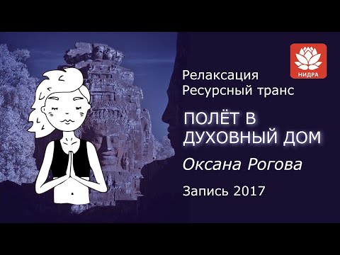 Видео: Ресурсный транс "Полет в духовный дом". Релаксация в шавасане.