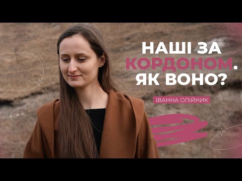 Видео: Наші за кордоном. Як воно?  | Рожеві Окуляри