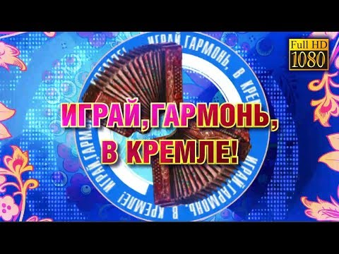 Видео: Играй, гармонь, в Кремле! 30 лет в эфире | Полная версия Full HD | © 2016