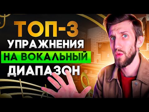 Видео: Топ 3 упражнения на ВОКАЛЬНЫЙ ДИАПАЗОН | Как петь выше, Как микстовать, Как соединять регистры