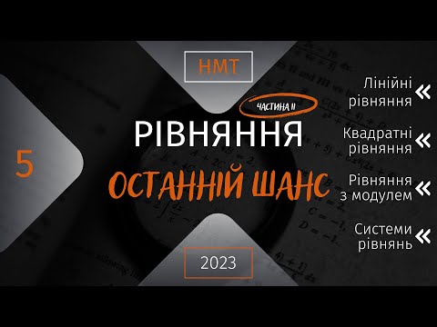 Видео: НМТ Математика. Підготовка до НМТ. Твій останній шанс . Всі рівняння (Частина друга)