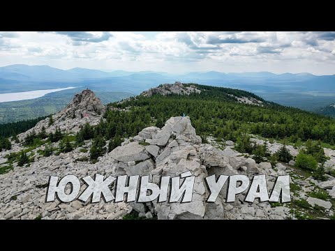 Видео: Пеший поход по Южному Уралу
