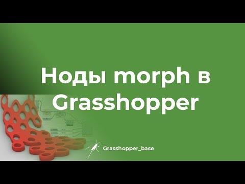 Видео: Ноды Morph в Grasshopper
