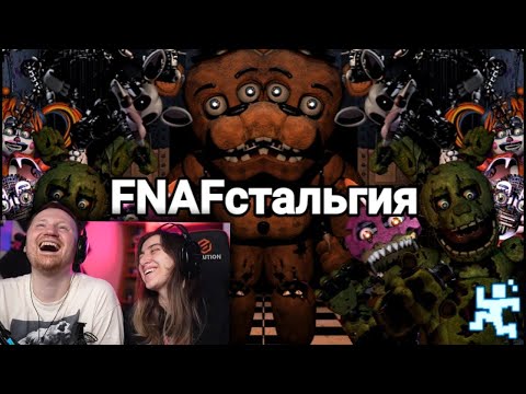 Видео: FNAFстальгия | РЕАКЦИЯ на Taifun TV