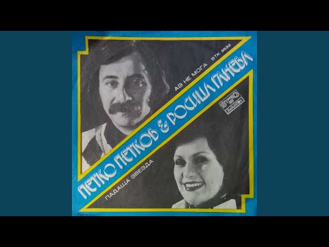 Видео: Аз не мога