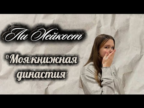 Видео: //ЛИ ХЕЙКОСТ//МОЯ КНИЖНАЯ ДИНАСТИЯ ИЛИ МЕЧТЫ СТАТЬ ПИСАТЕЛЕМ//