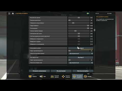 Видео: ETS 2 ATS Как настроить руль в игре