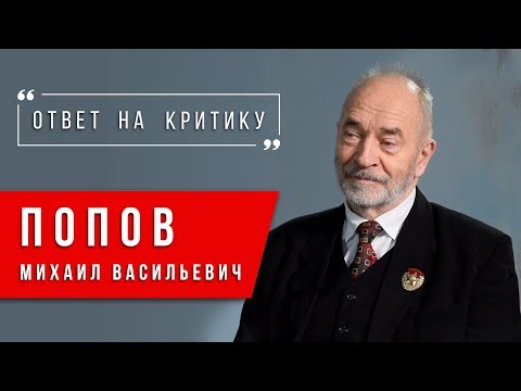 Видео: Ответ на критику Михаил Васильевич Попов