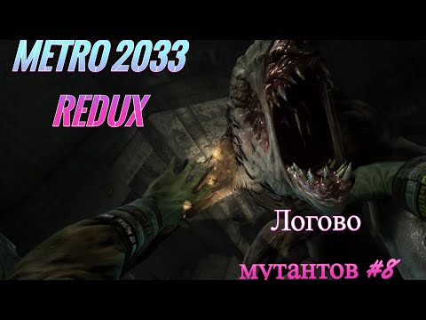 Видео: Metro 2033 Redux-Логово мутантов #8