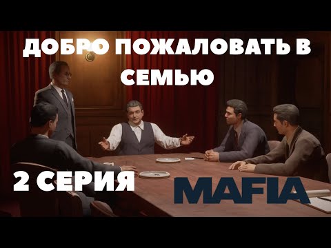 Видео: Mafia: Definitive Edition ► ДОБРО ПОЖАЛОВАТЬ В СЕМЬЮ #2