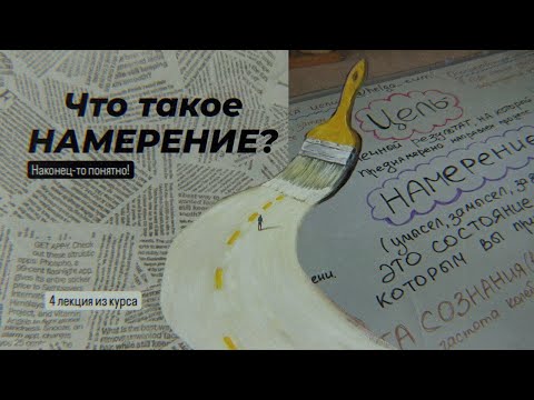 Видео: Как правильно ставить цели? | ЛЕКЦИЯ 4 |