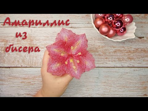 Видео: Амариллис из бисера - мастер-класс, урок 1/2. Новогодний декор