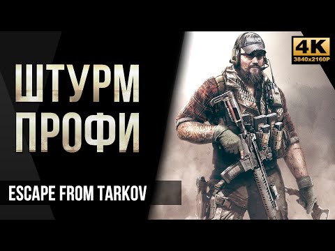 Видео: Штурм профи • Escape from Tarkov №45 [4K]