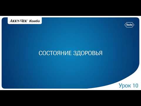 Видео: 10. Мастер настроек глюкопульта Акку-Чек Перформа Комбо