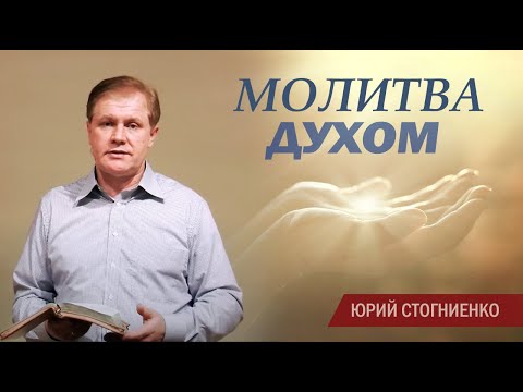 Видео: Молитва духом | Иные языки | Библейский взгляд