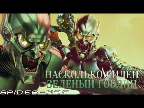 Видео: НАСКОЛЬКО СИЛЁН ЗЕЛЁНЫЙ ГОБЛИН (Spider-Man/Marvel)