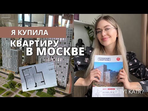 Видео: Купила квартиру в МОСКВЕ | ипотека в 10🍋 | первая реакция