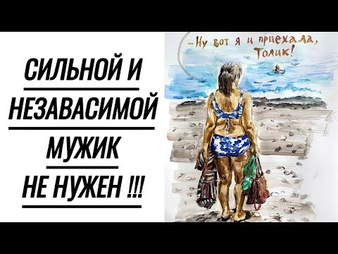 Видео: Сильным женщинам мужчины не нужны