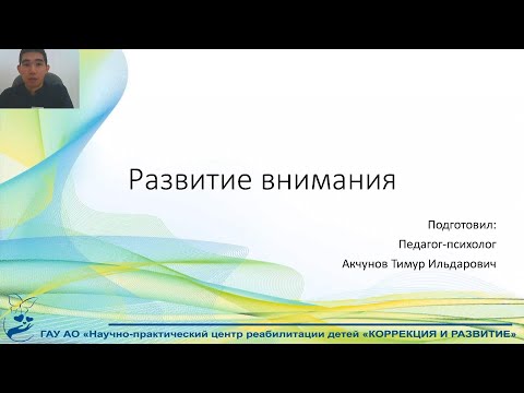 Видео: «Развитие внимания» Акчунов Т.И.
