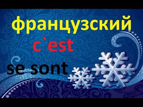 Видео: Французский язык. Обороты c`est и ce sont