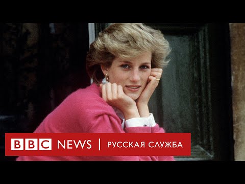 Видео: Принцесса Диана: 7 дней после | Документальный фильм Би-би-си