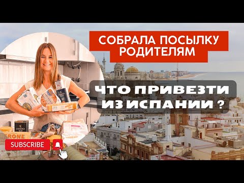 Видео: Что привезти из Испании | Что отправить из Испании |