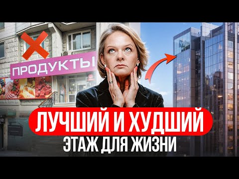Видео: Не покупайте КВАРТИРУ на ЭТИХ ЭТАЖАХ! / Какой ЭТАЖ выбрать для ПОКУПКИ КВАРТИРЫ?
