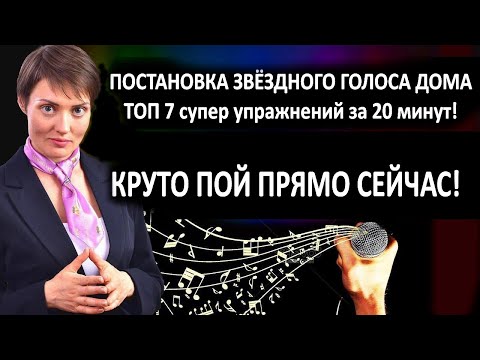 Видео: Как поставить звездный голос самостоятельно? Топ 7 звездных упражнений для постановки супер вокала!