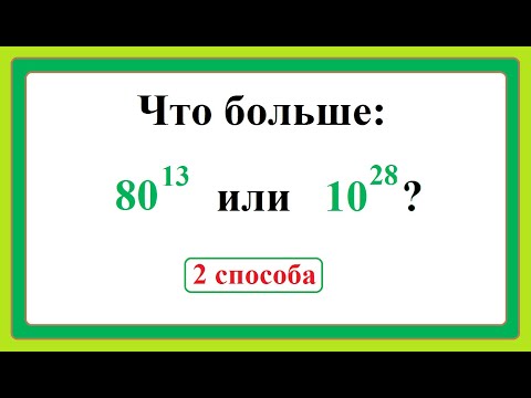 Видео: 7 класс. Алгебра. Сравнение степеней с разными основаниями и разными показателями.