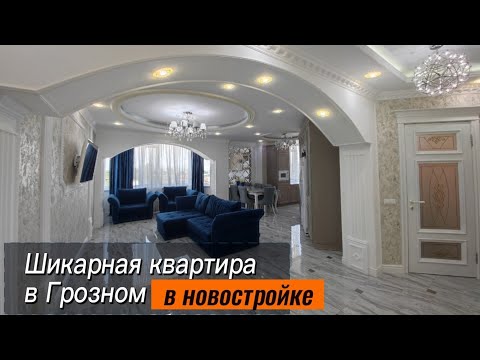 Видео: Шикарная квартира в Грозном. Четырёхкомнатная квартира в новостройке с ремонтом