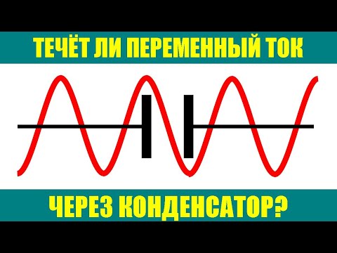 Видео: Течёт ли переменный ток через конденсатор?