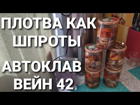 Видео: Такую вкуснятину я никогда не ел / Простой рецепт как приготовить речную рыбу в автоклаве Вейн 42л.