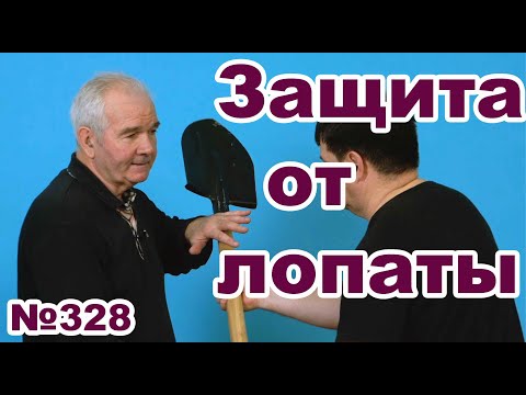 Видео: Как защититься от удара лопатой.