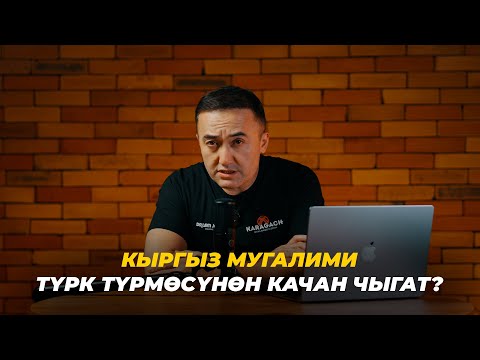 Видео: Кыргыз мугалими түрк түрмөсүнөн качан чыгат?