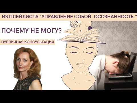 Видео: ПУБЛИЧНАЯ КОНСУЛЬТАЦИЯ "ПОЧЕМУ НЕ МОГУ?" - психолог Ирина Лебедь