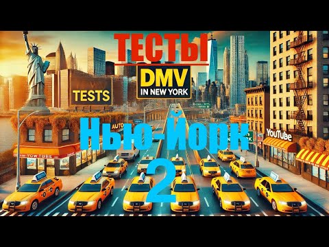Видео: Тесты на права для водителей в США номер 2/ DMV штата Нью-Йорк (New York) — Вопросы и ответы ✅