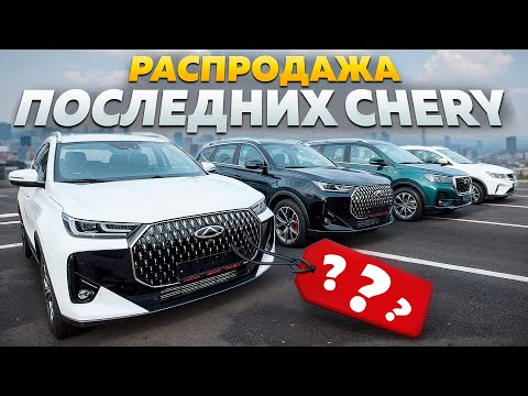Видео: РАСПРОДАЖА CHERY и LADA! АКТУАЛЬНЫЕ ЦЕНЫ!