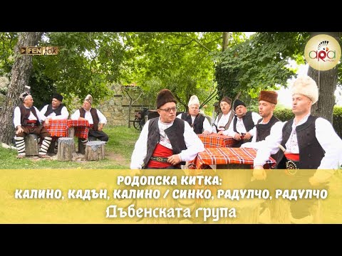 Видео: Dabenskata Grupa - Родопска китка: Калино, кадън, Калино / Синко, Радулчо (Official Music Video)