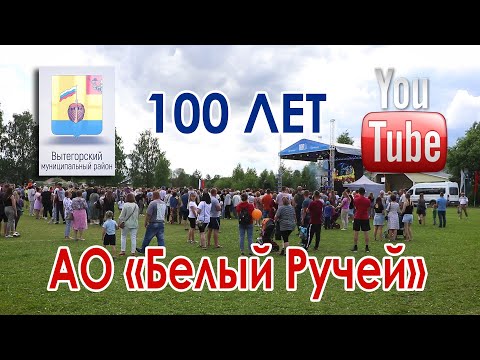 Видео: 100 лет АО Белый Ручей