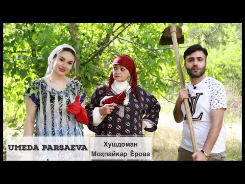 Видео: Умеда Парсаева дар деҳа “Бонуи пурҳунар” Universal Lady