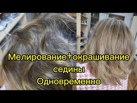 Видео: А так можно??? Мелирование + окрашивание седины одновременно.